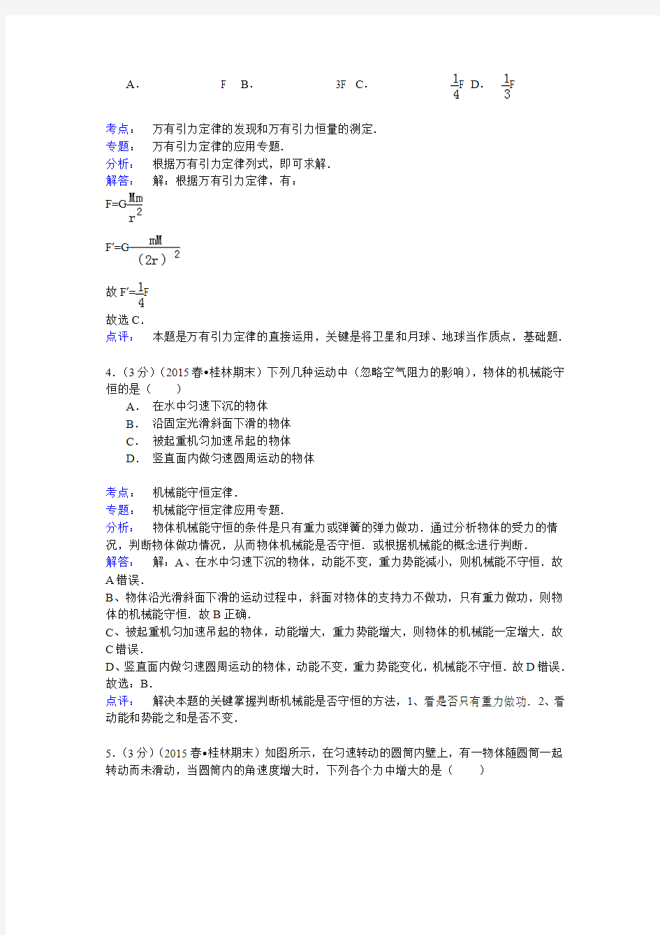 广西桂林市2014-2015学年高一下学期期末考试物理试题