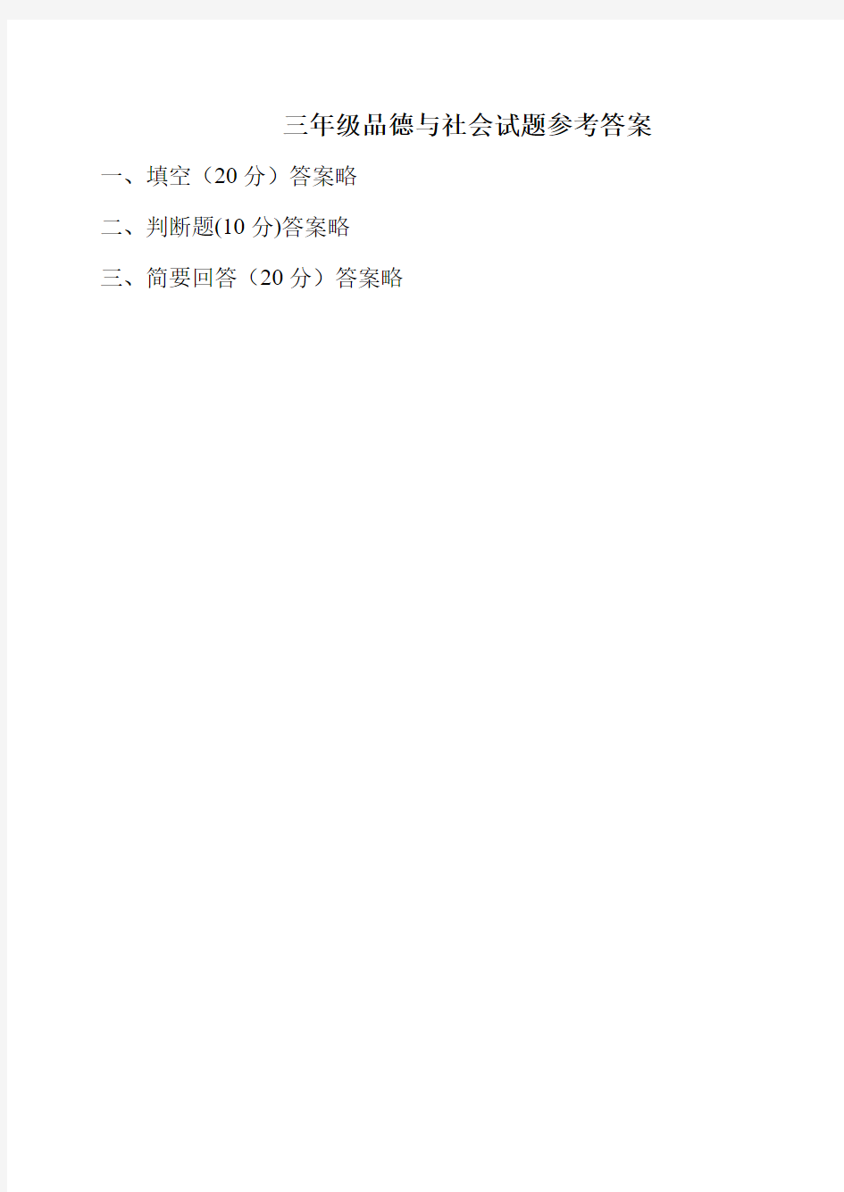 三年级品德与社会试题参考答案