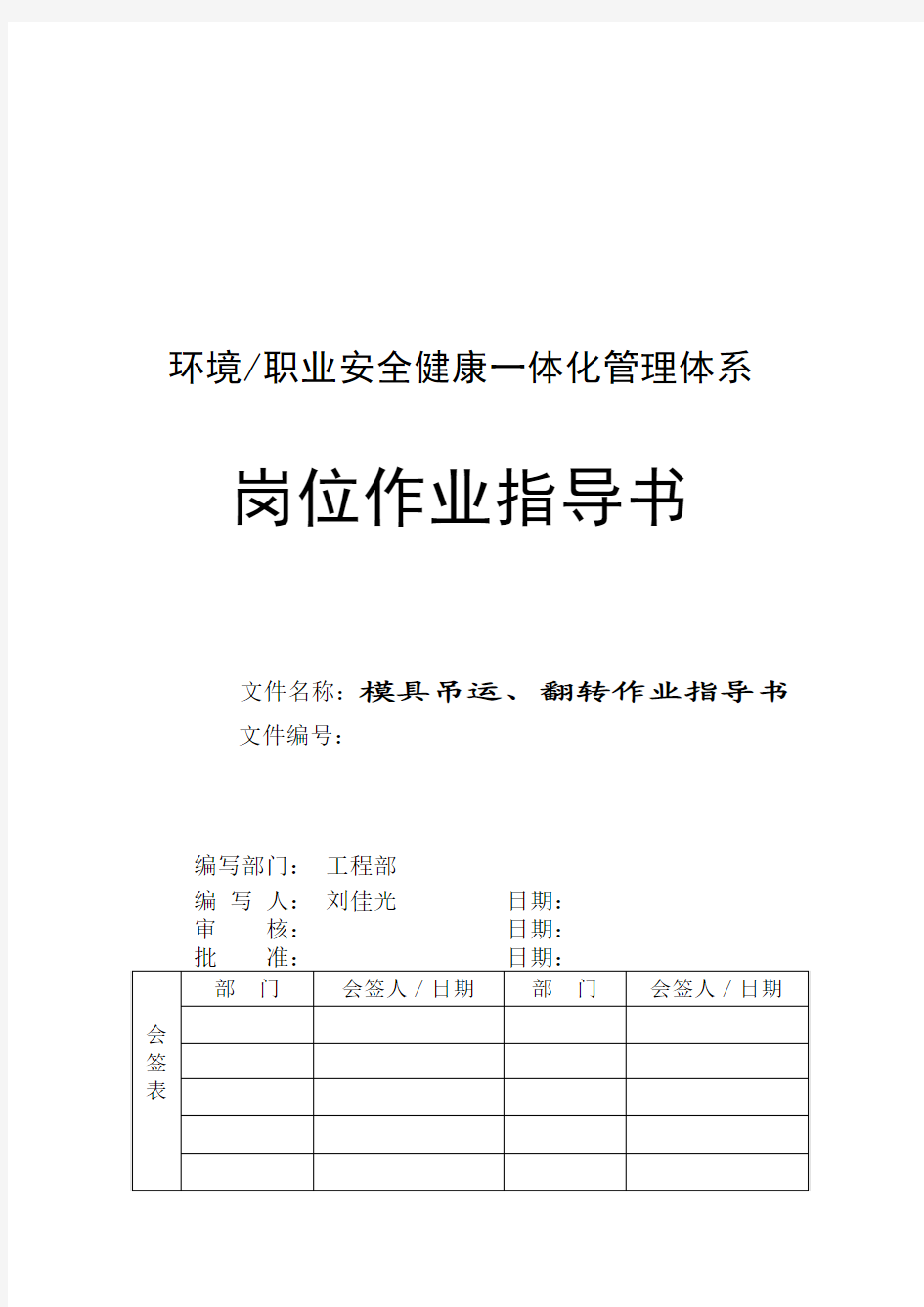 模具吊运、翻转作业指导书