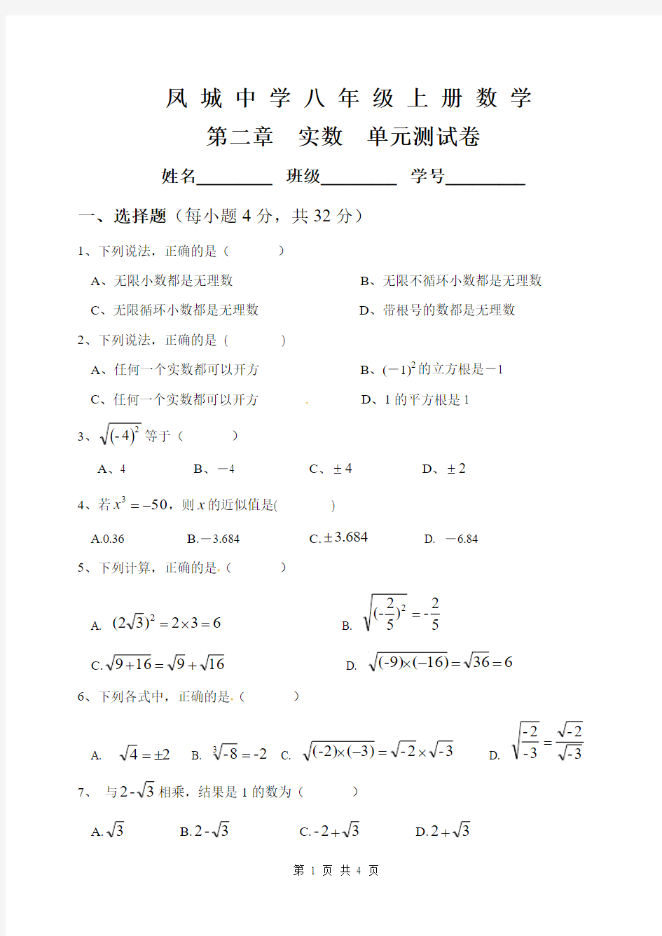 北师大版八年级数学上册第二章实数单元测试卷