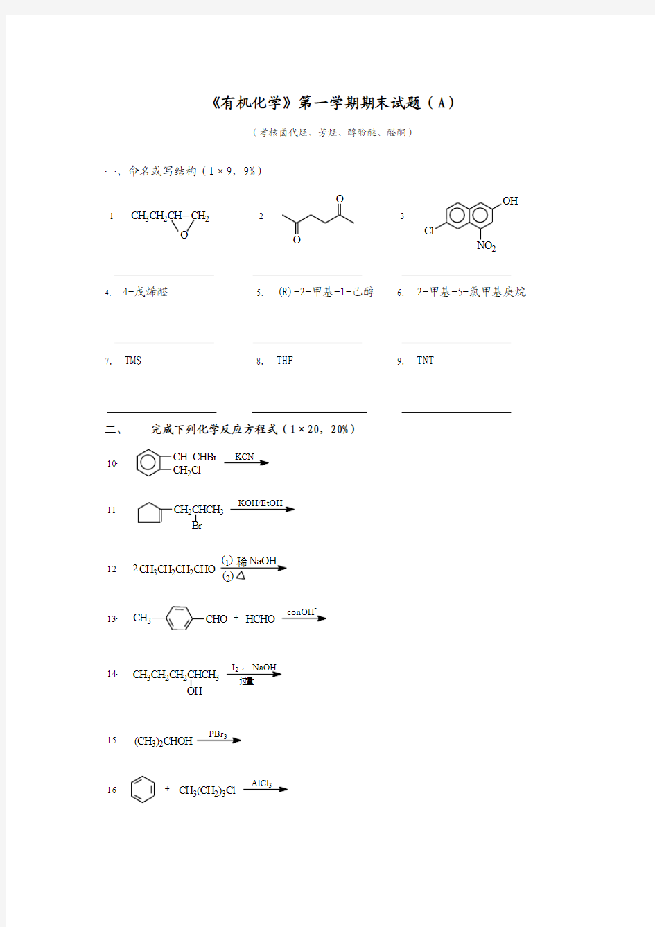 大学有机化学试题1