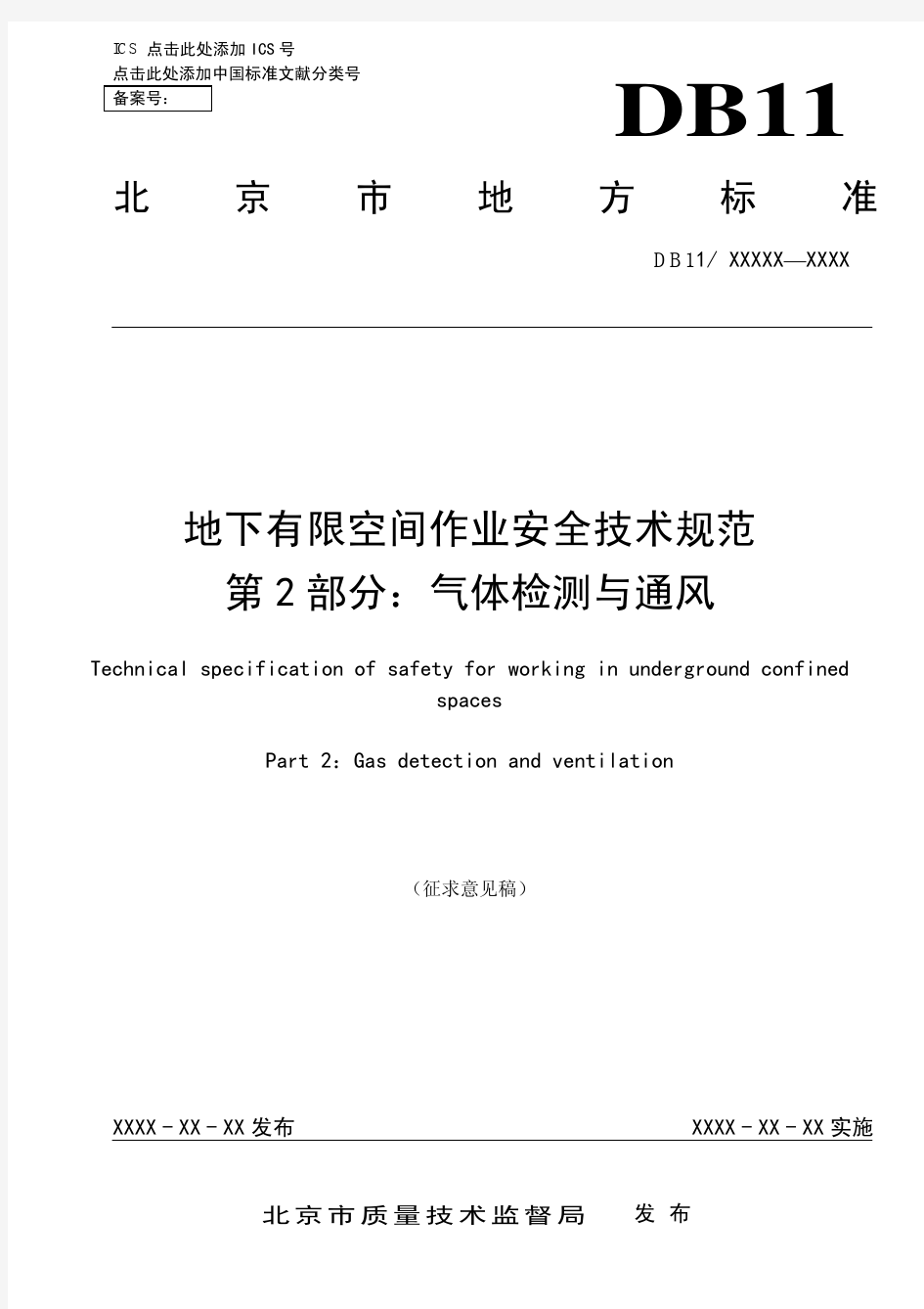 地下有限空间作业安全技术规范第2部分：气体检测与通风