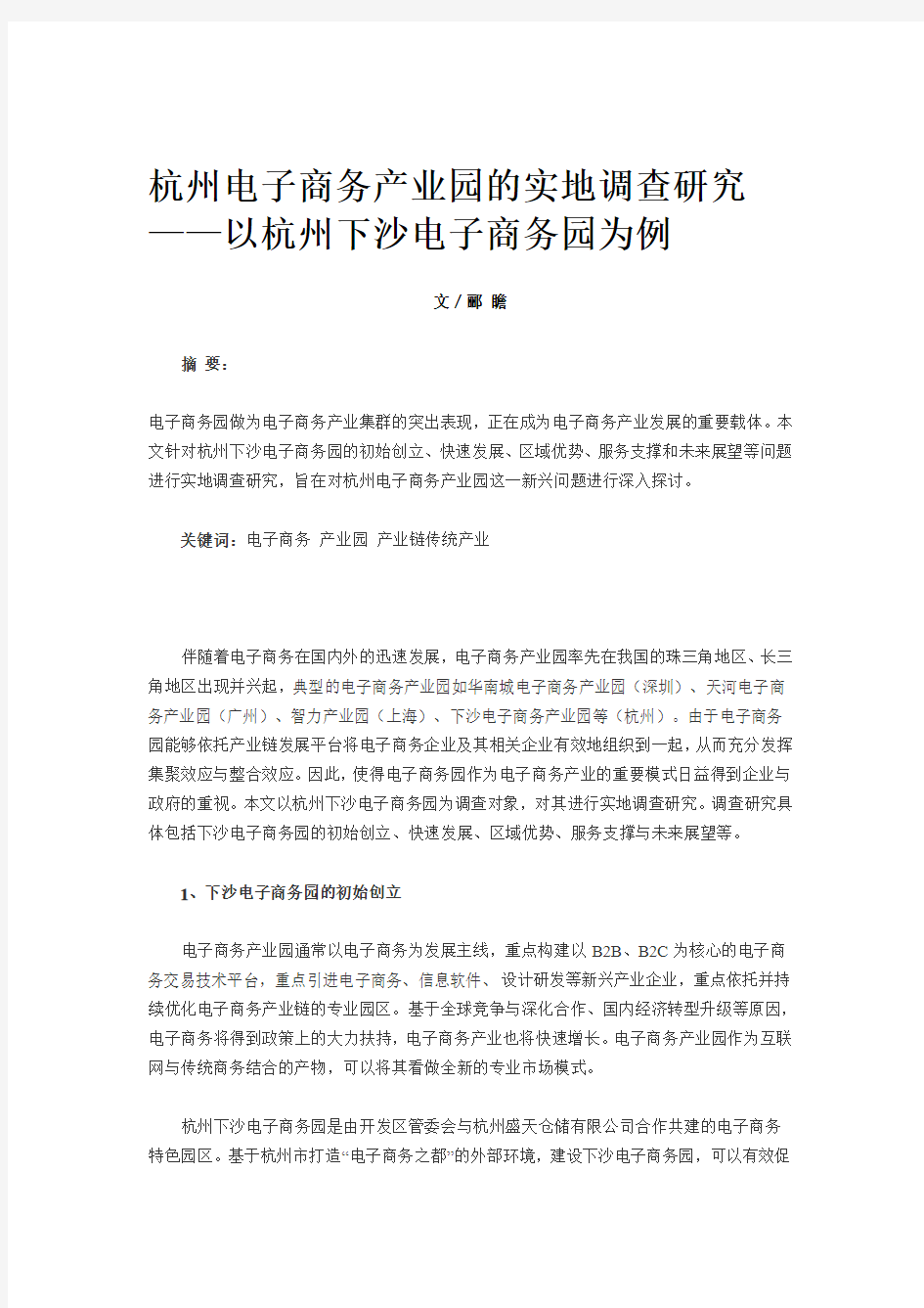 杭州电子商务产业园的实地调查研究 ——以杭州下沙电子商务园为例