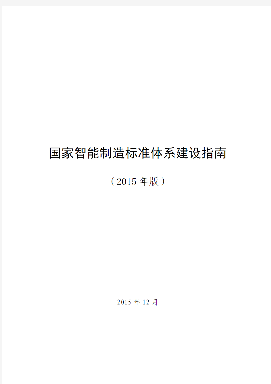 工信部《国家智能制造标准体系建设指南》完整版