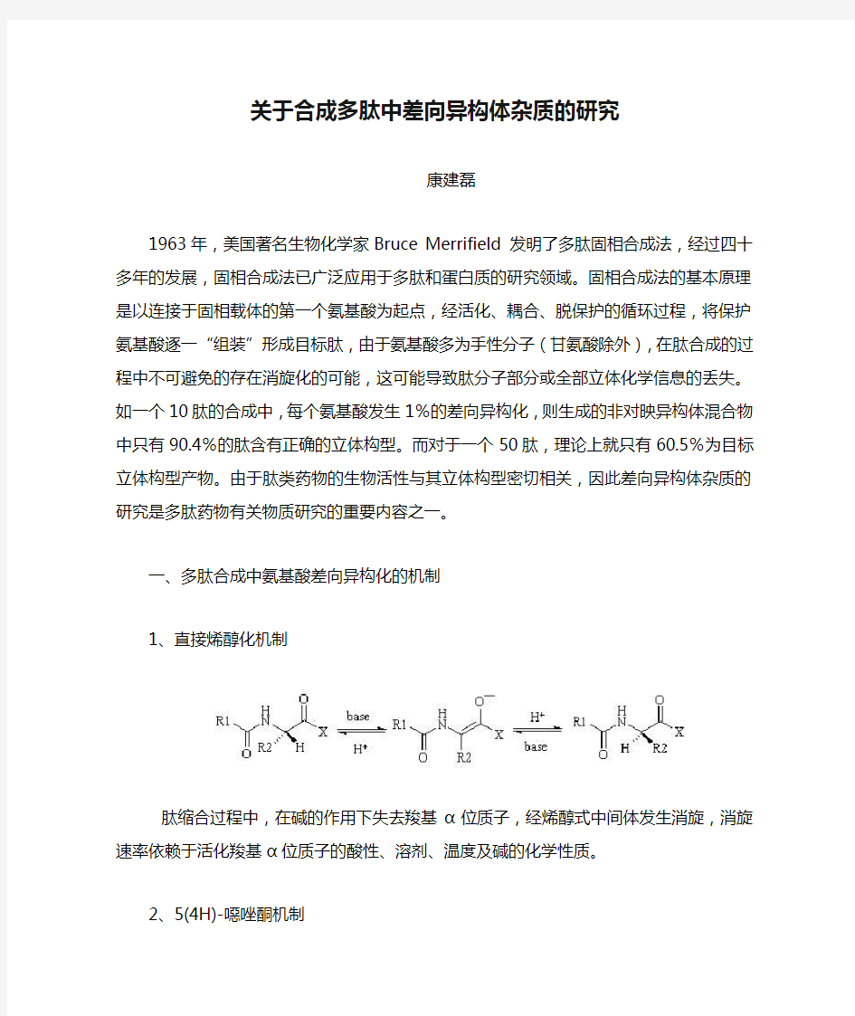 关于合成多肽中差向异构体杂质的研究