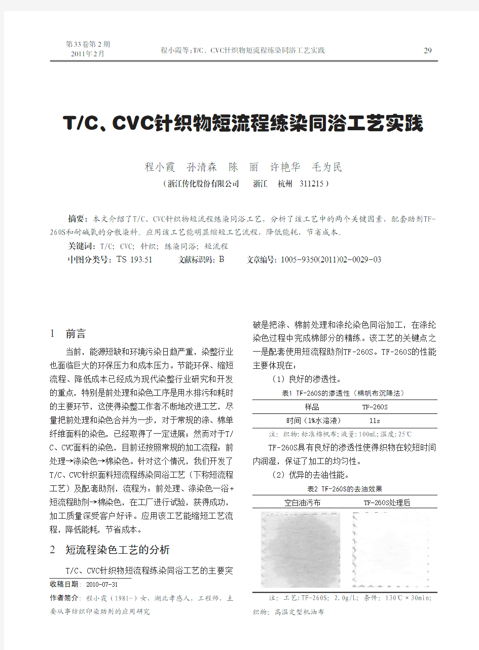 T_C_CVC针织物短流程练染同浴工艺实践