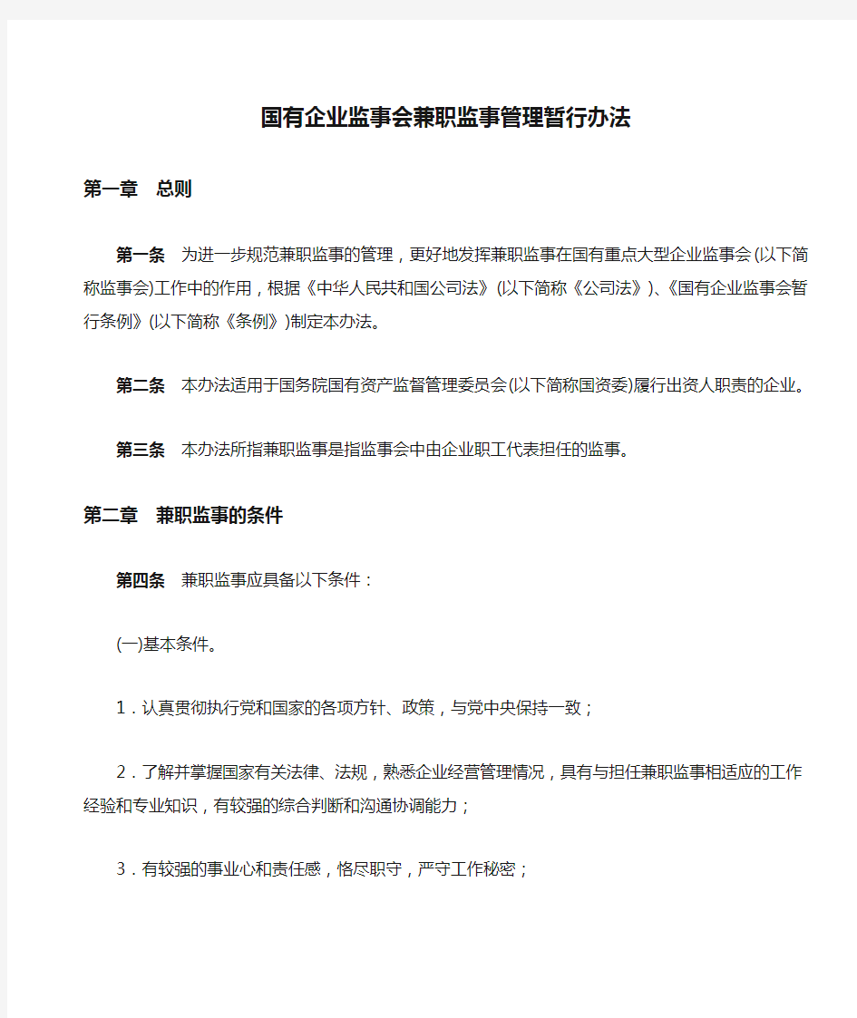 国有企业监事会兼职监事管理暂行办法