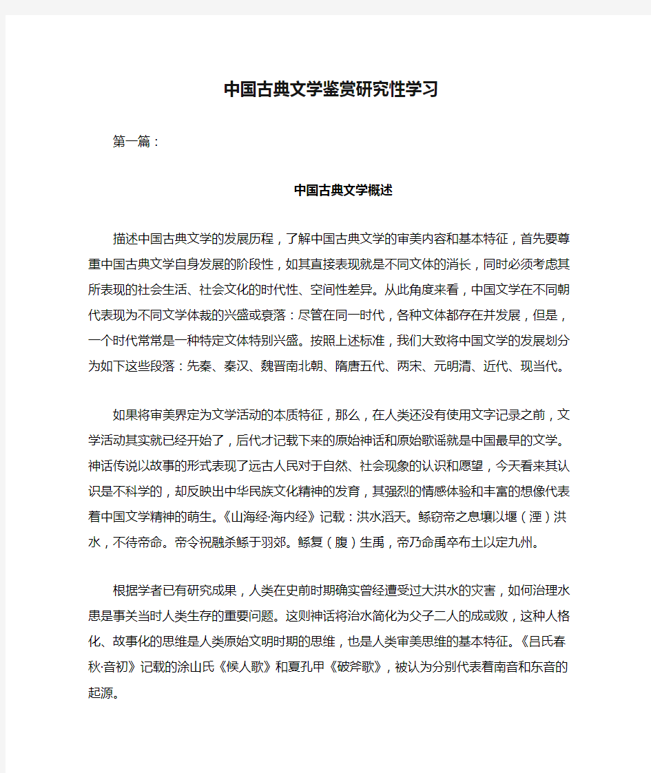 中国古典文学鉴赏研究性学习