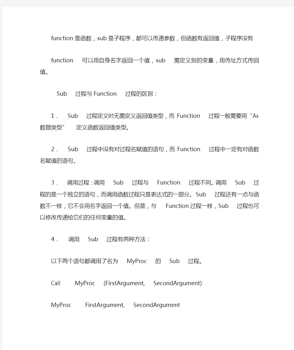 VB中sub过程与function函数的区别