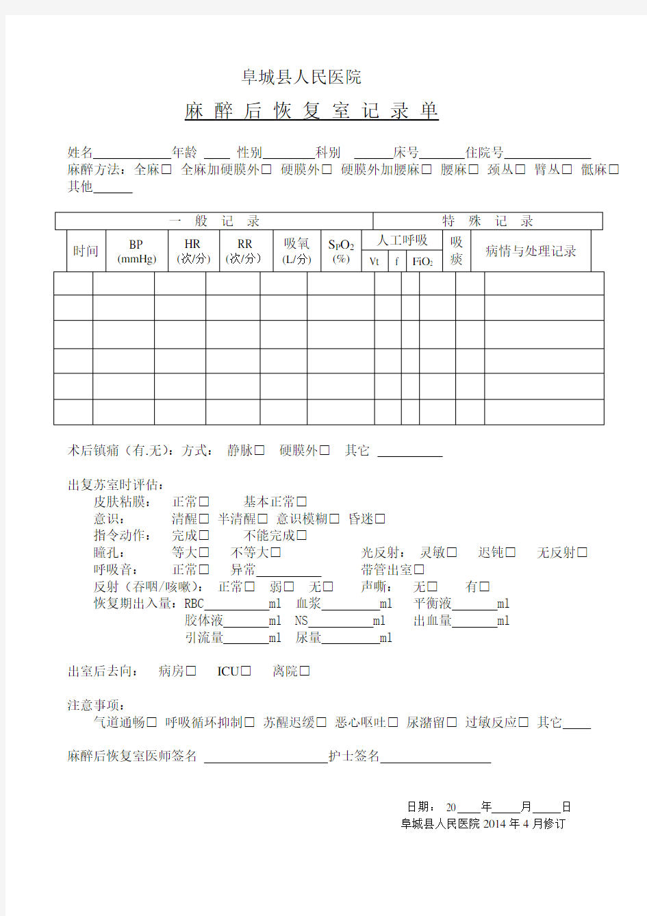 麻醉后恢复室记录单