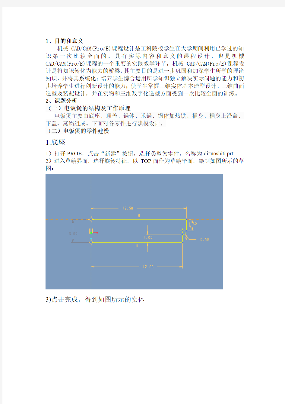 《机械CAD&CAM(ProE)课程设计说明书》