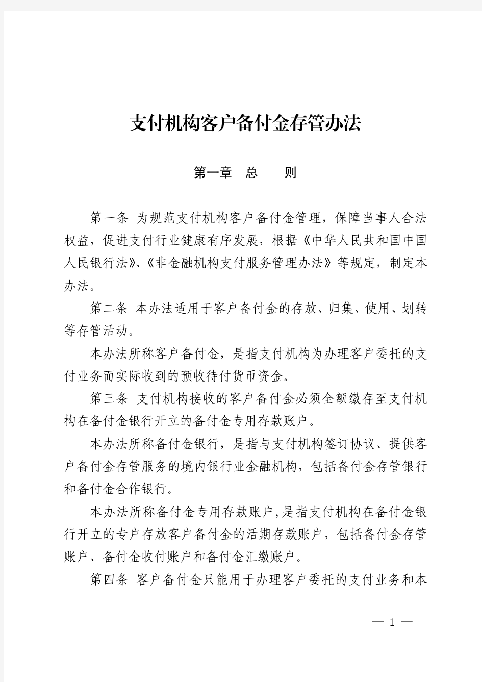 第三方支付-支付机构客户备付金存管办法