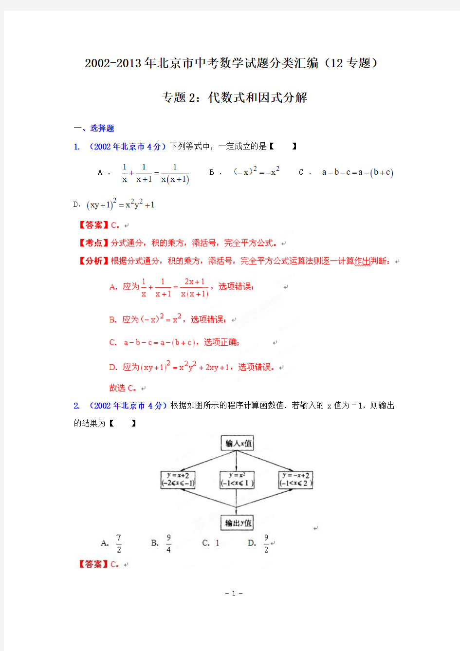 2002-2013年北京市中考数学试题分类汇编(12专题) 专题2：代数式和因式分解