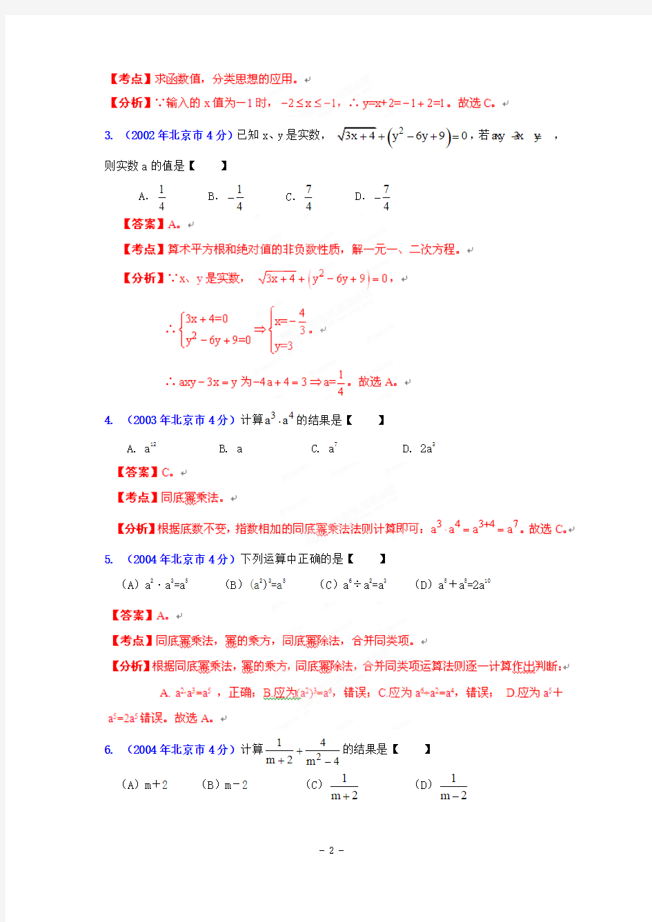 2002-2013年北京市中考数学试题分类汇编(12专题) 专题2：代数式和因式分解