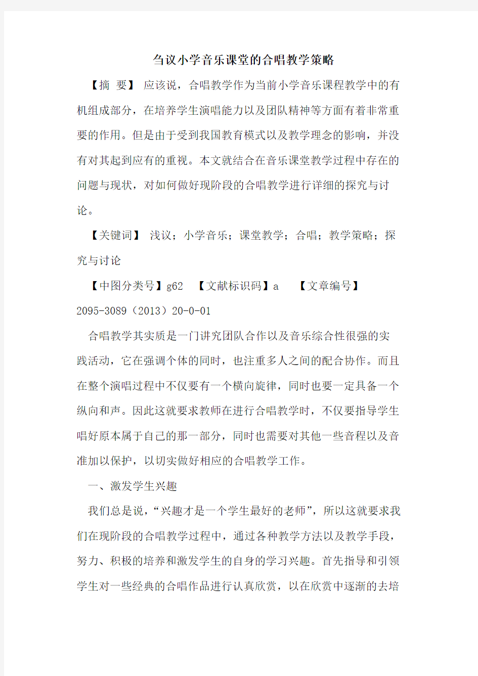 小学音乐课堂合唱教学策略