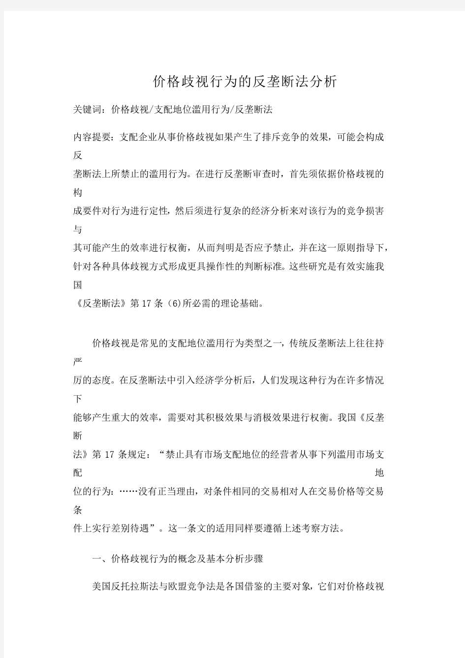 价格歧视行为的反垄断法分析