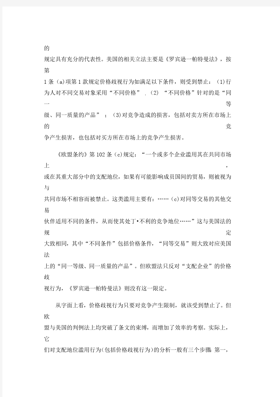 价格歧视行为的反垄断法分析