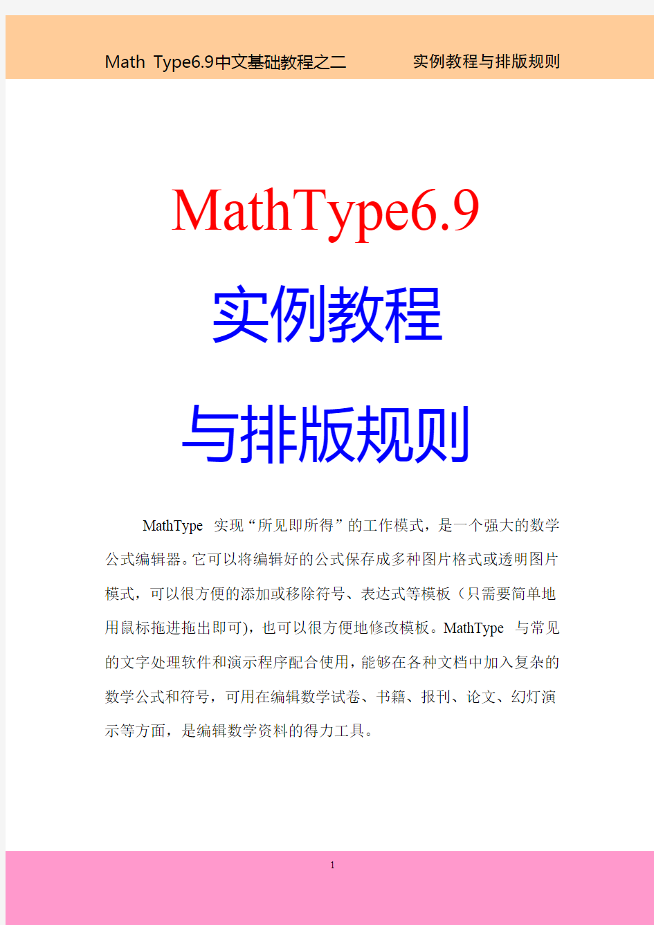 MathType实例教程与排版规则