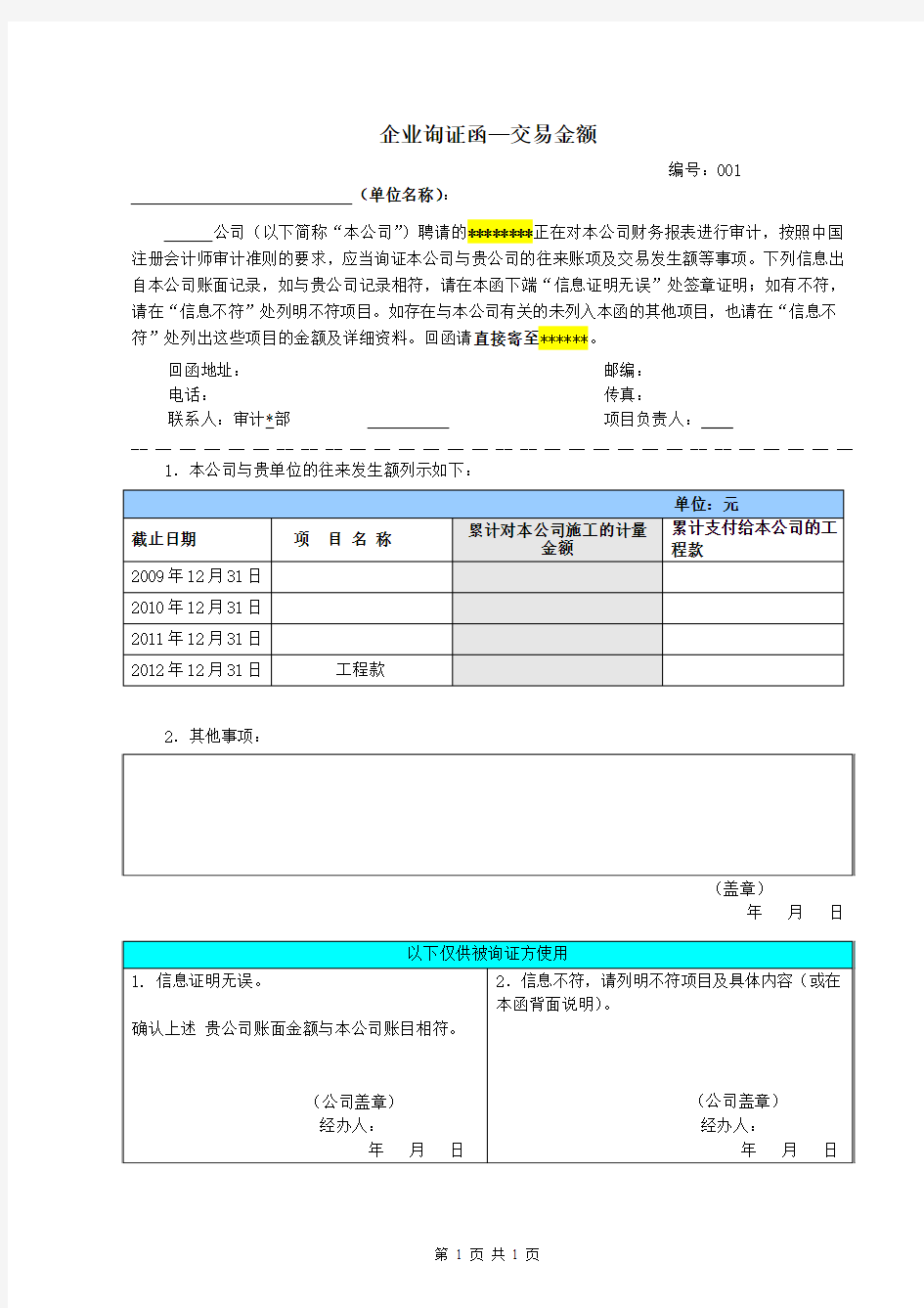 应收账款交易金额询证函