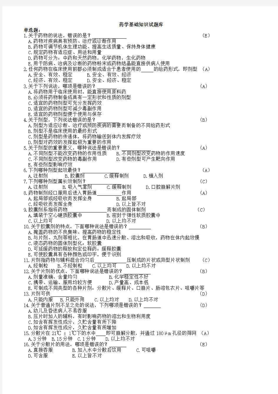 药学基础知识试题库