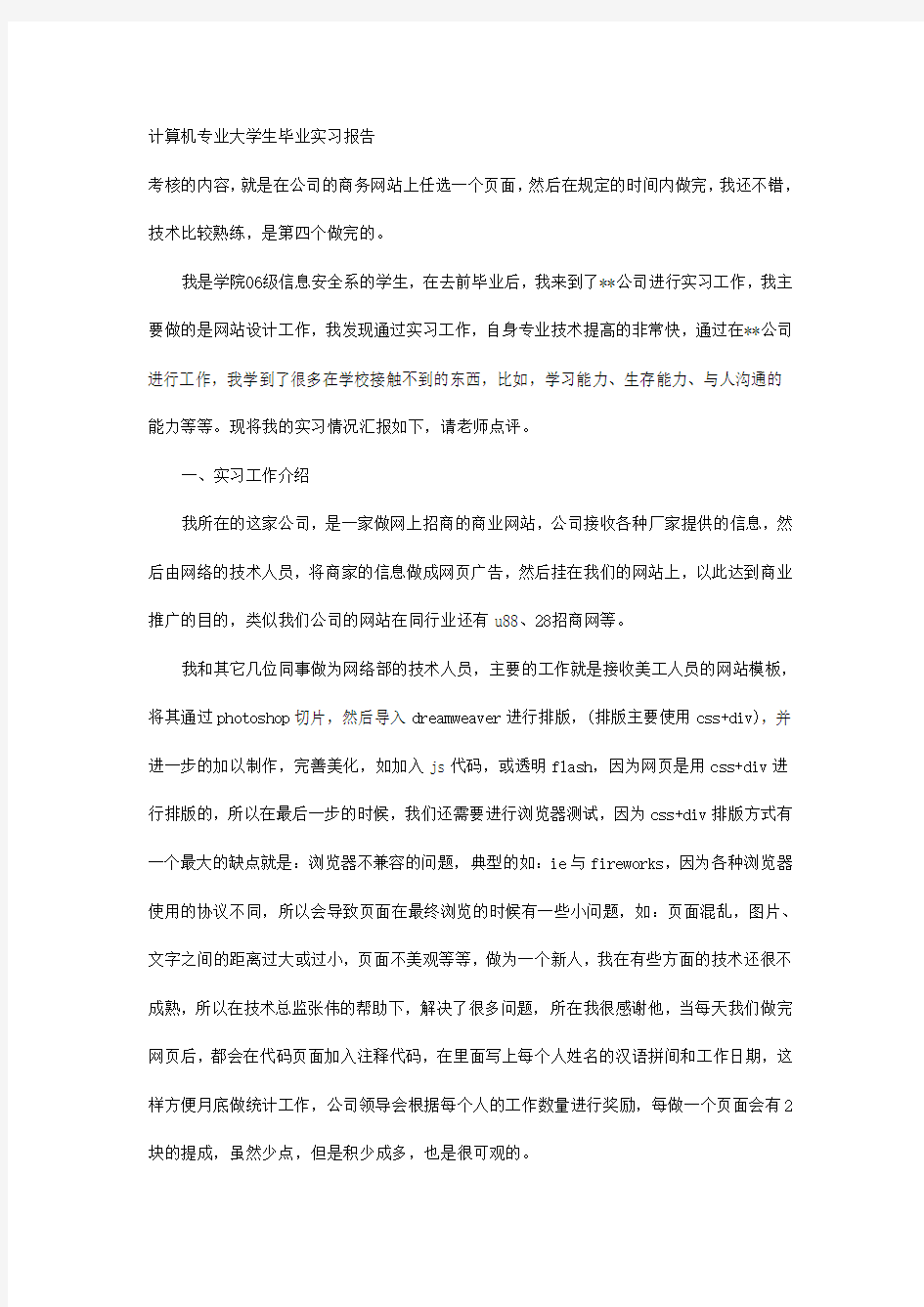 计算机专业大学生毕业实习报告