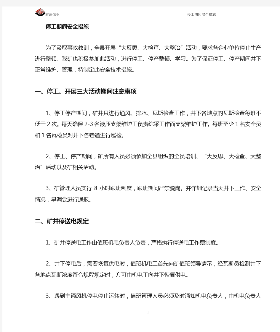 停工停产安全技术措施