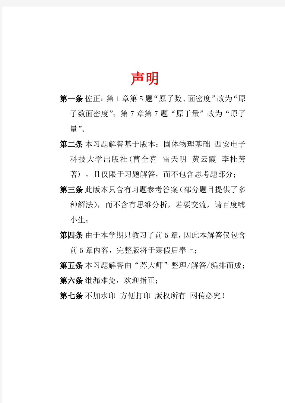 固体物理基础 课后答案 西安电子科技大学出版社(曹全喜 雷天明 黄云霞 李桂芳 著)  第一二三四五章