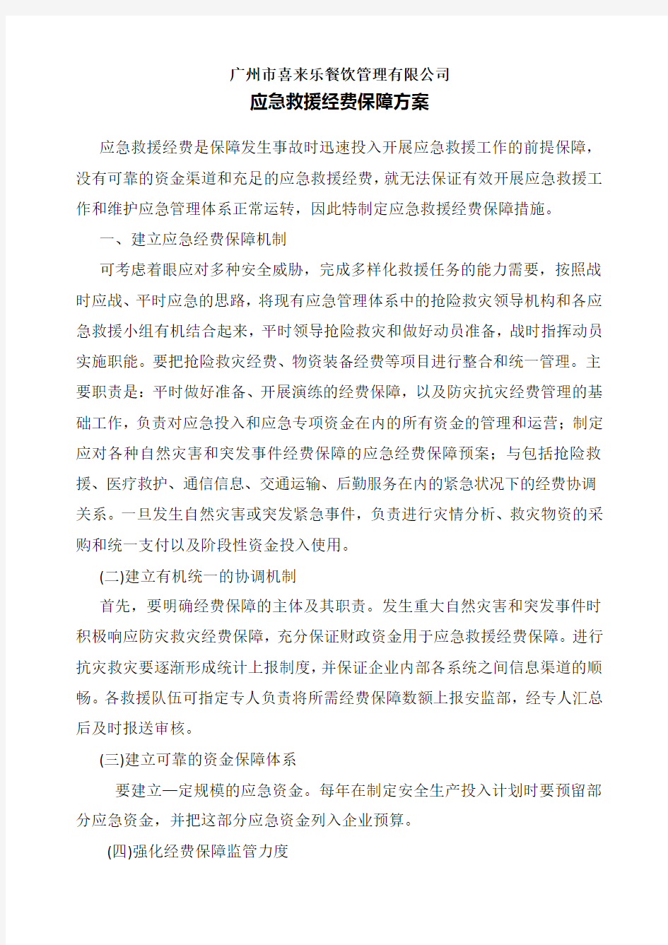 应急救援经费保障方案