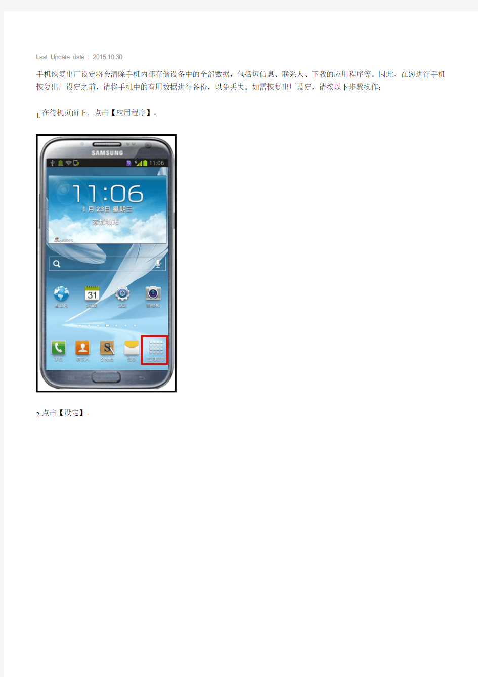 三星手机Galaxy NoteⅡ GT-N7102,SCH-N719如何恢复出厂设定