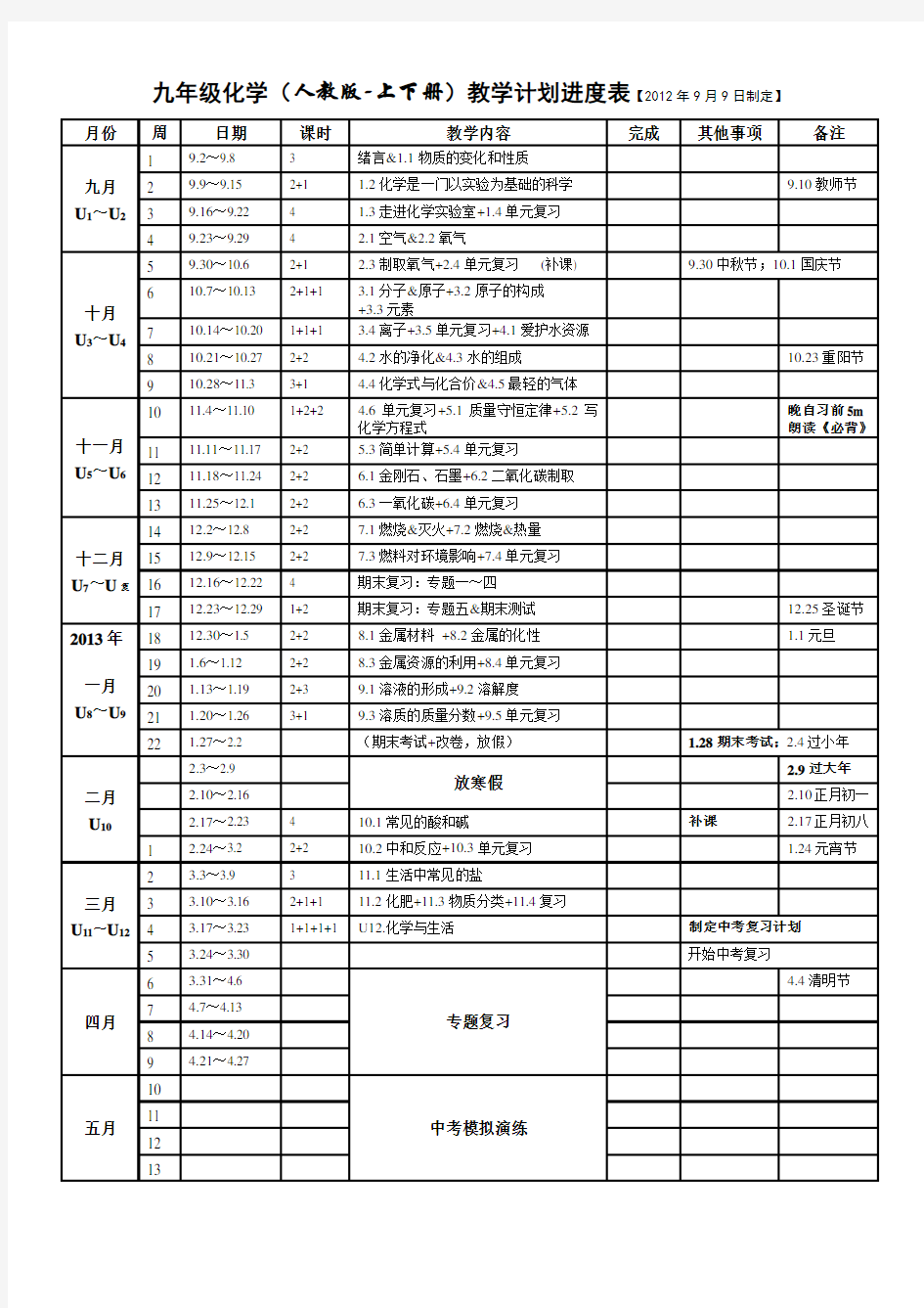 九年级化学教学计划进度表