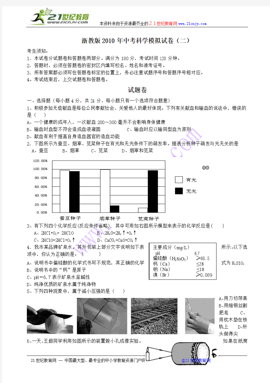浙教版2010年中考科学模拟试卷2(含答题卷与答案)