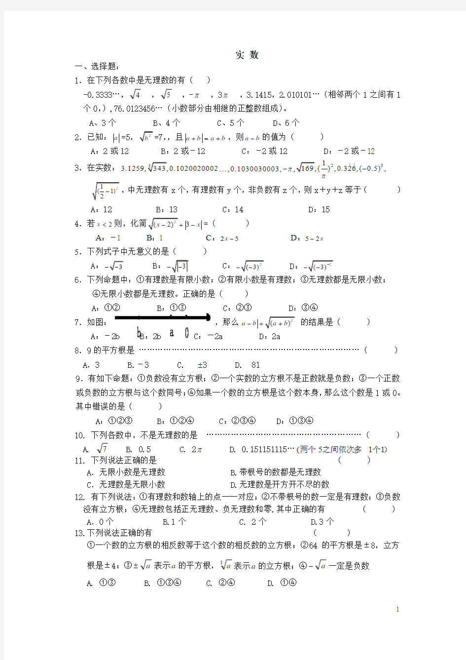 实数与数轴练习题 (1)