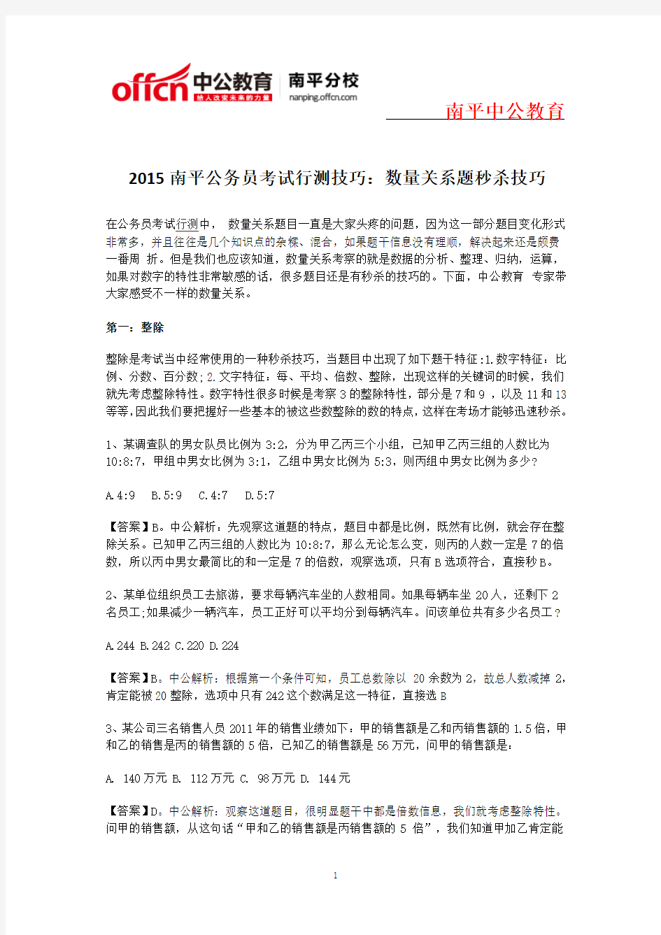 2015南平公务员考试行测技巧：数量关系题秒杀技巧