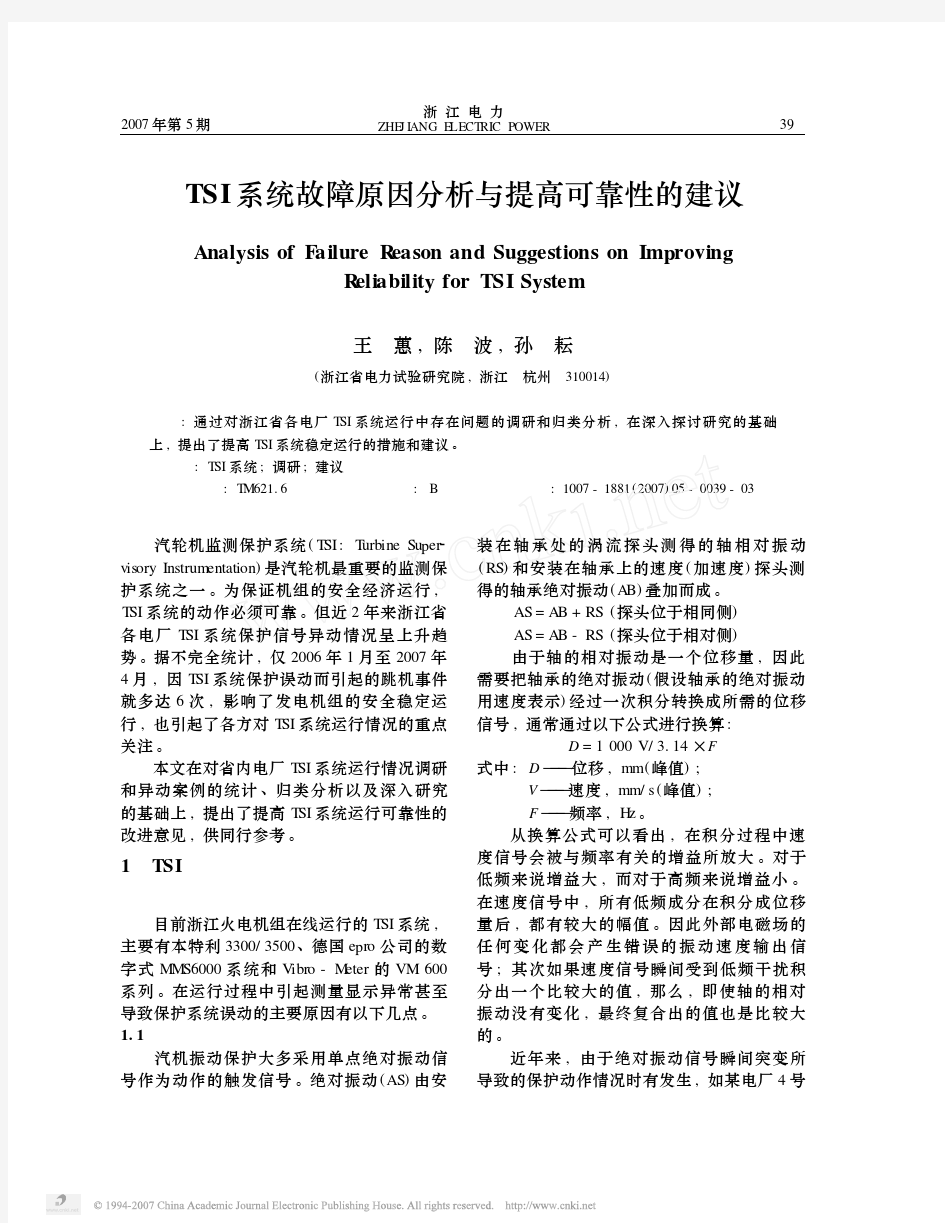 TSI系统故障原因分析与提高可靠性的建议