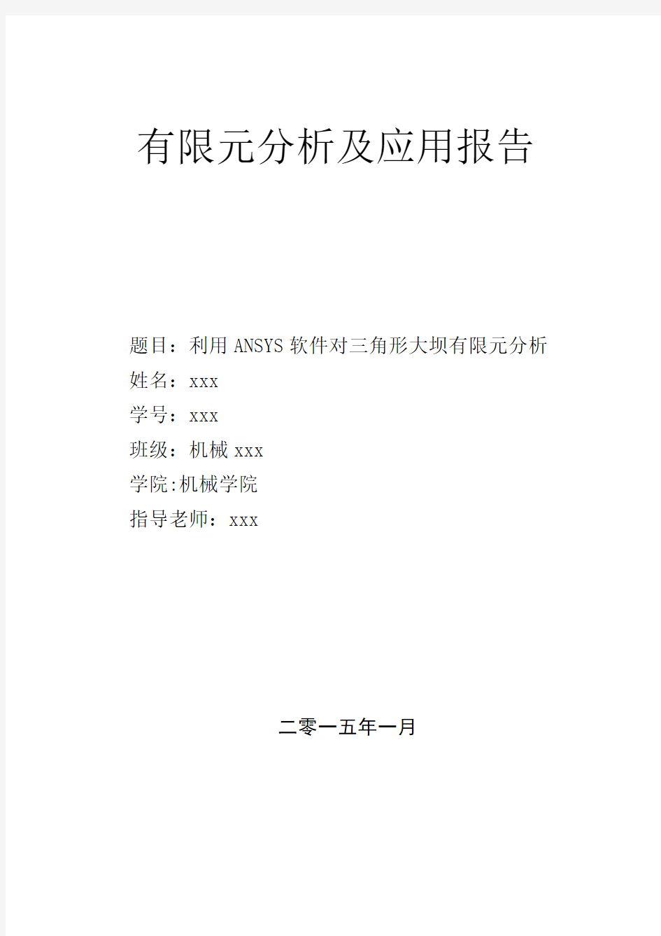 有限元分析及应用报告-利用ANSYS软件对三角形大坝有限元分析