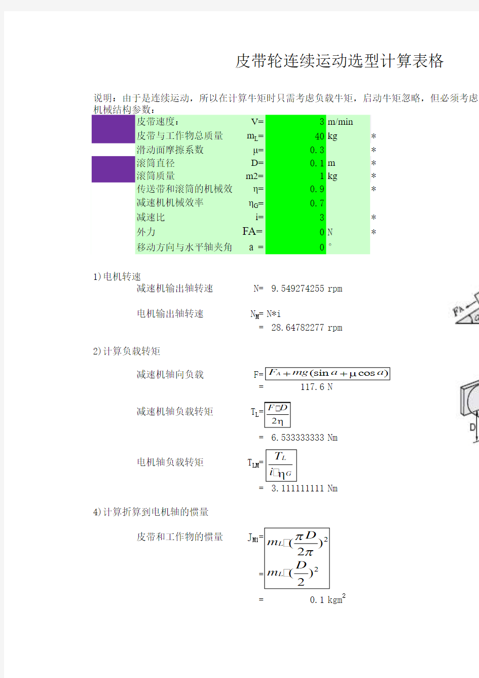 皮带轮连续运动选型计算表格