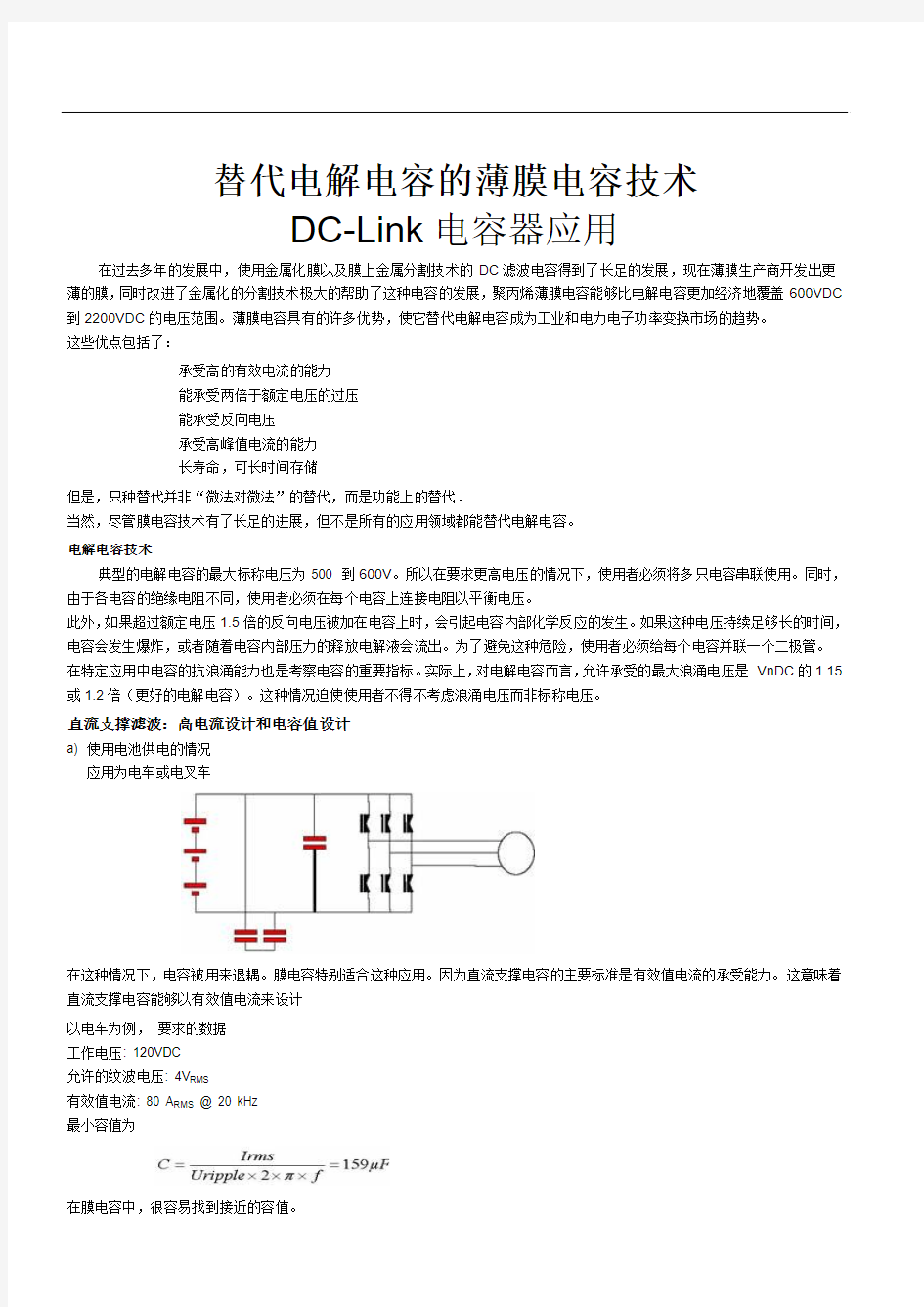 薄膜电容和铝电解电容在直流支撑应用的换算关系-中文