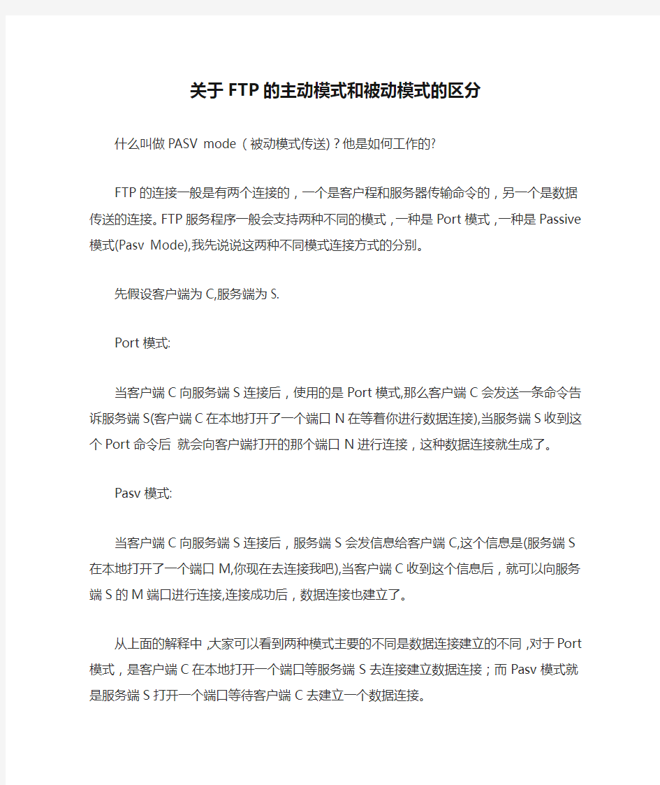 关于FTP的主动模式和被动模式的区分