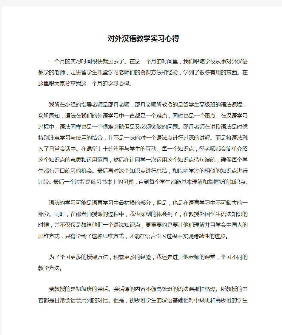 对外汉语教学实习心得