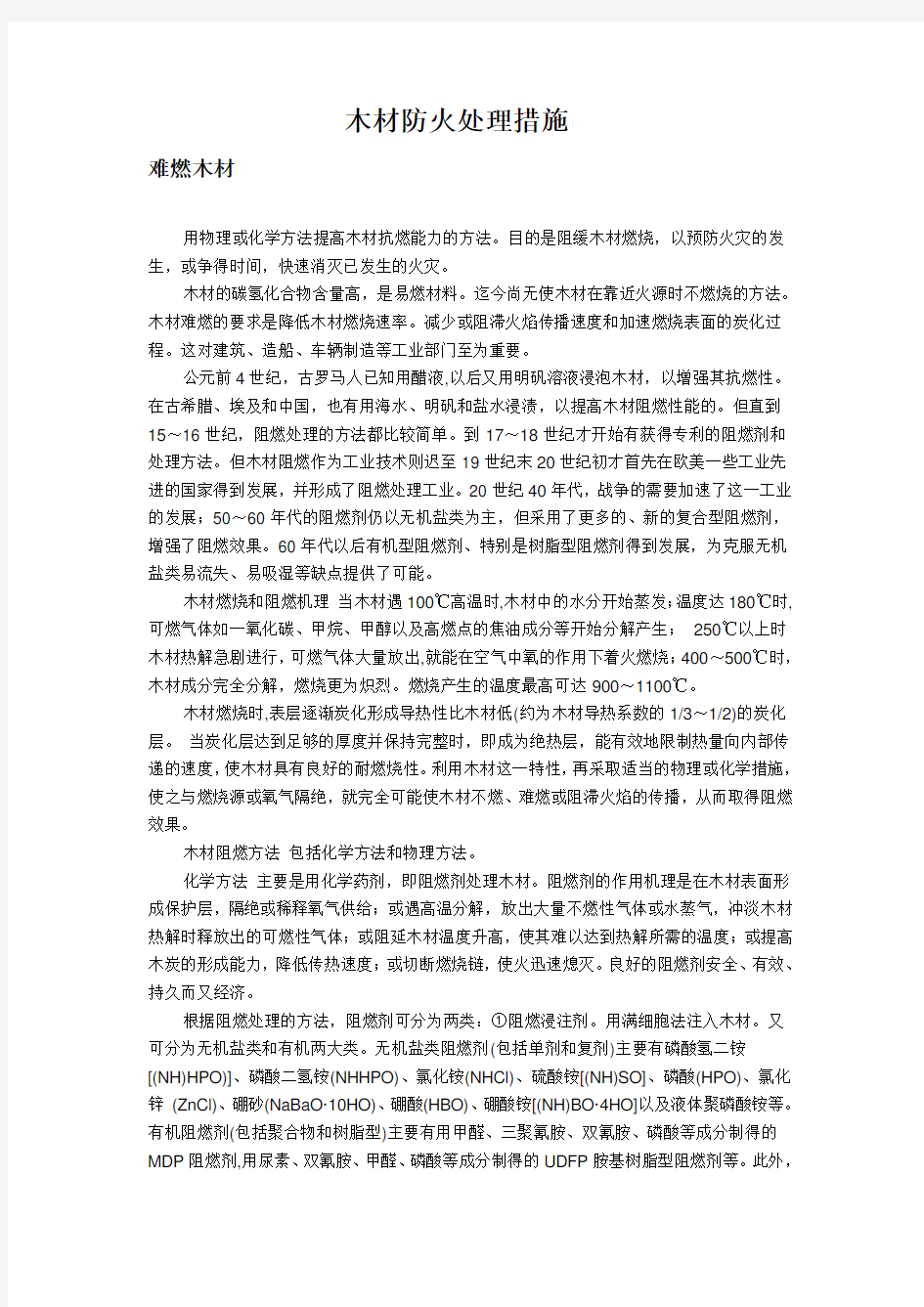 木材防火处理措施