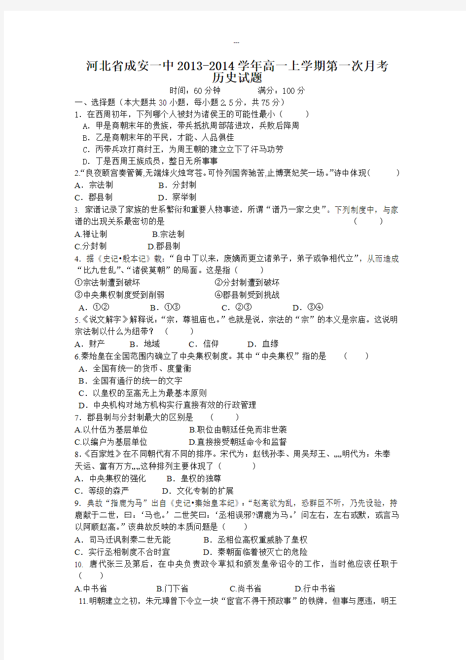河北省成安一中2013-2014学年高一上学期第一次月考历史试题