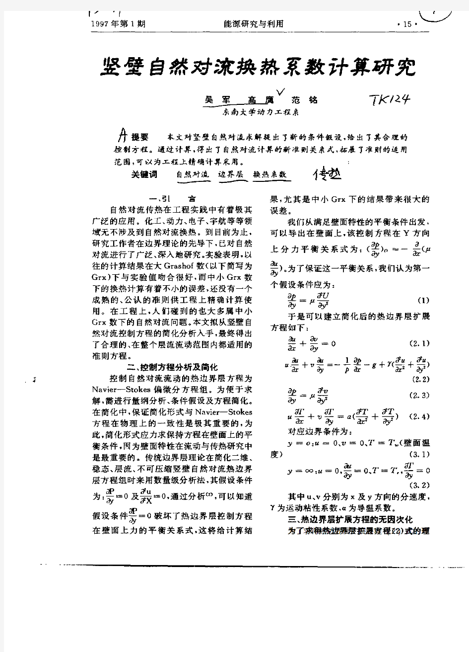 坚壁自然对流换热系数计算研究