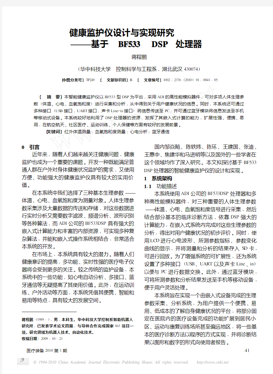 健康监护仪设计与实现研究_基于BF533DSP处理器