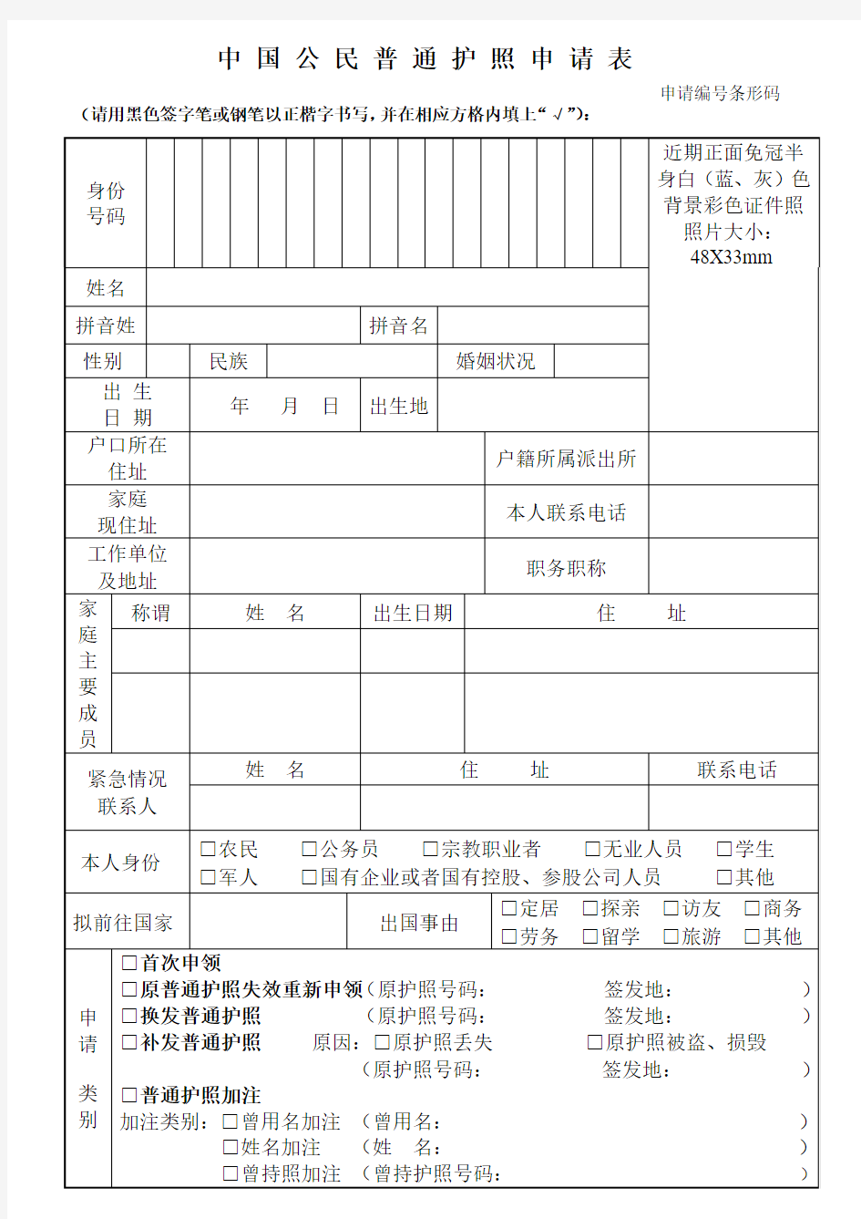 《中国公民普通护照申请表》正