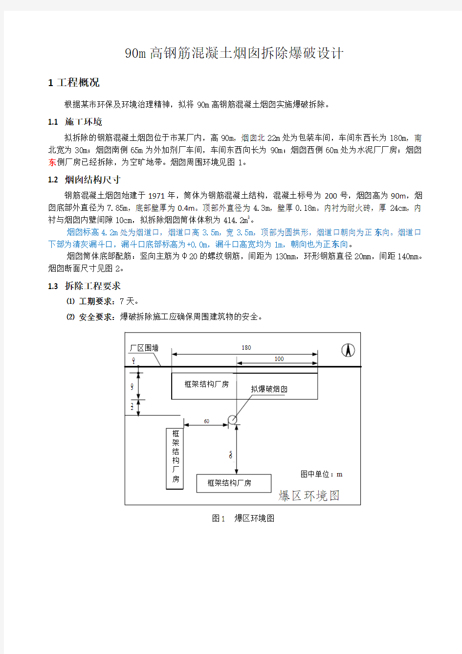 拆除爆破作业 90M烟囱拆除设计