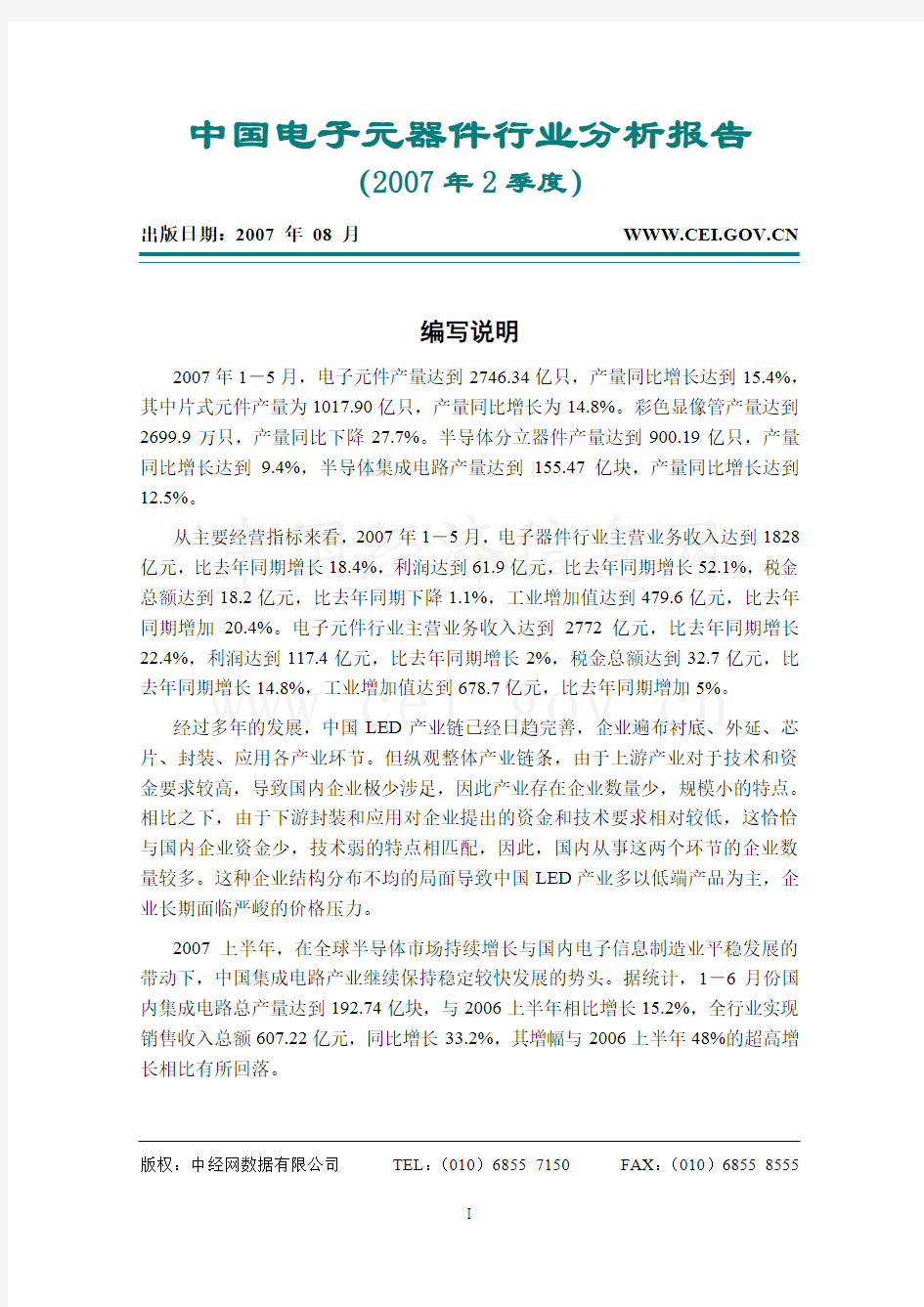 中国电子元器件行业分析报告