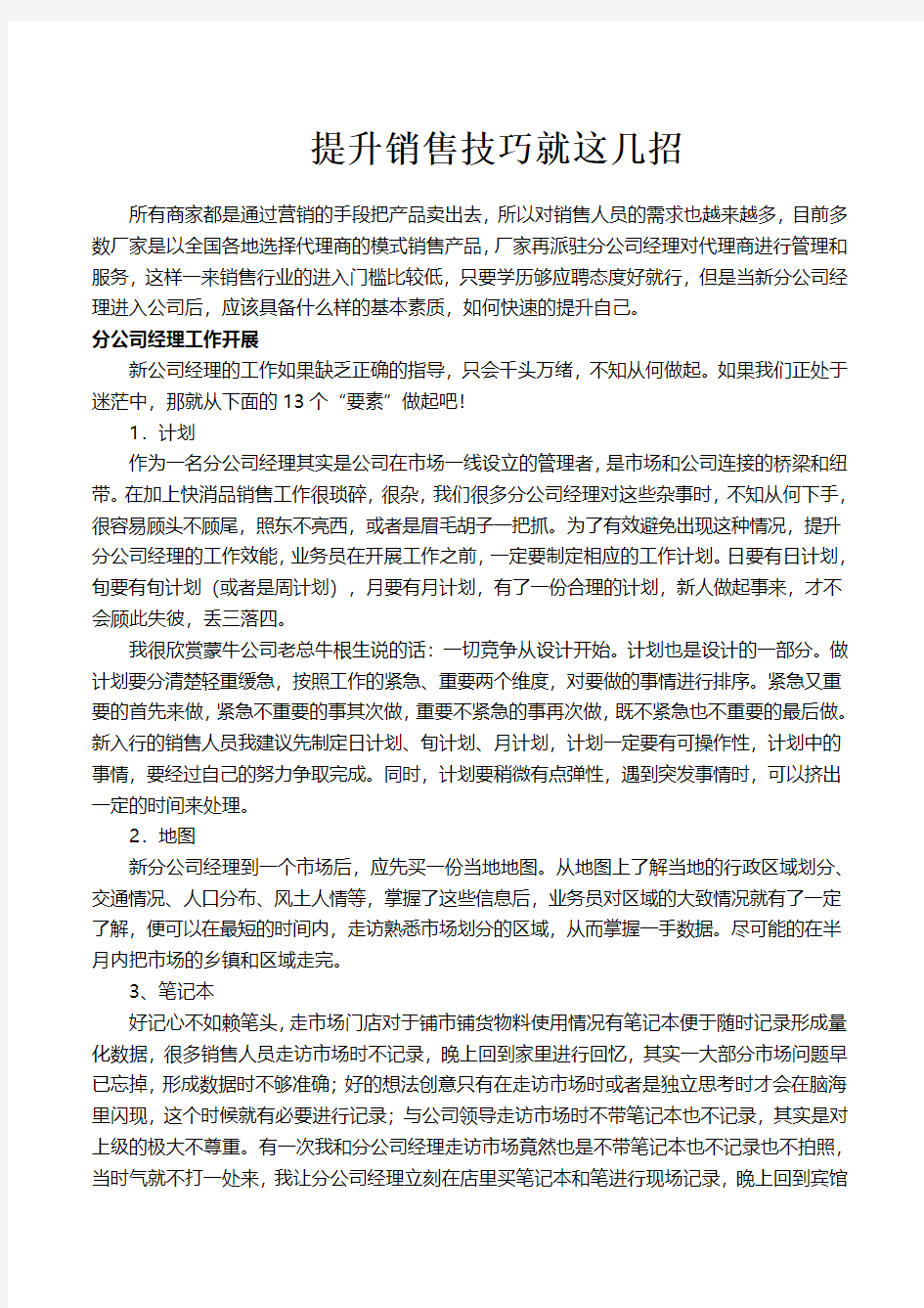 提升销售能力技巧就这几招