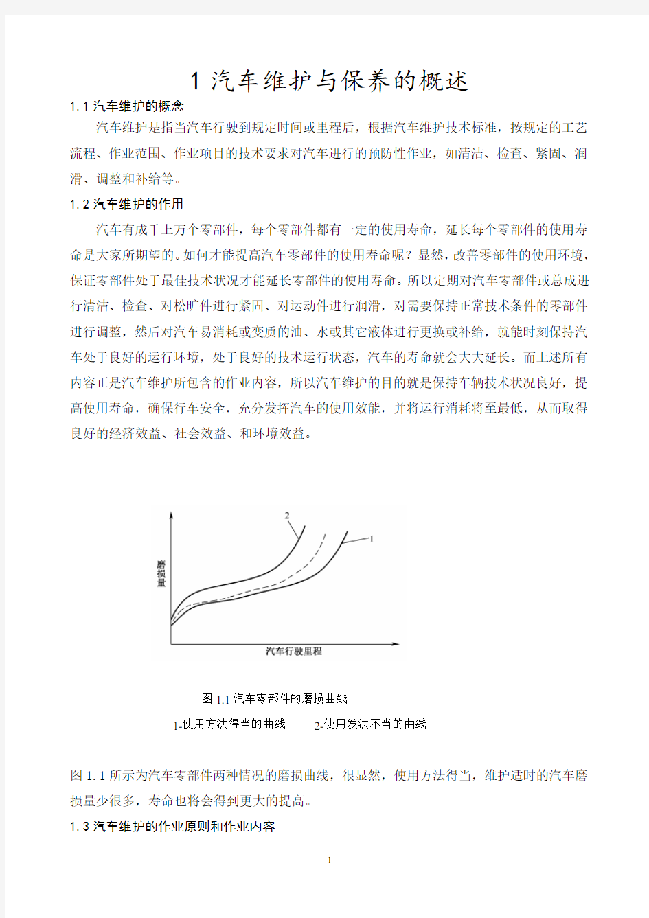 1 汽车维护与保养的概述