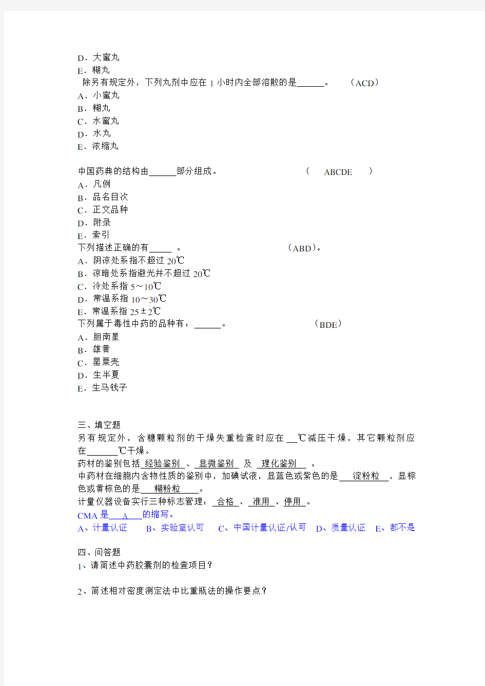 食品药品检验所上岗人员业务考核考试题