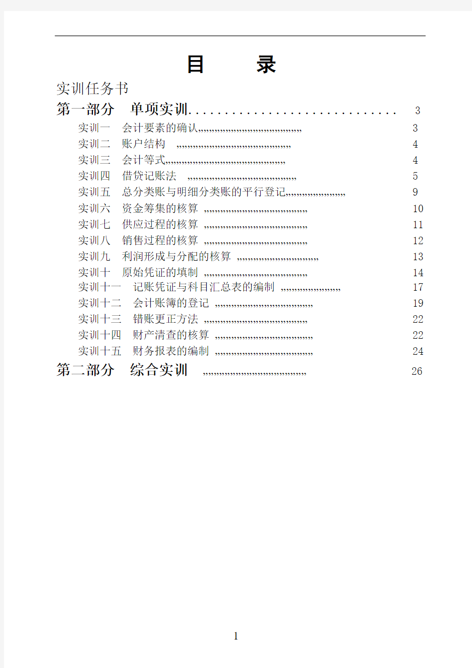 会计速成实训教程